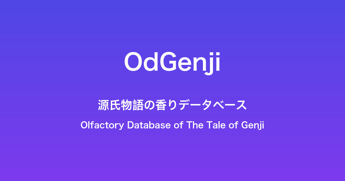 OdGenji — 嗅覚データベース